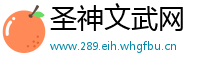 圣神文武网